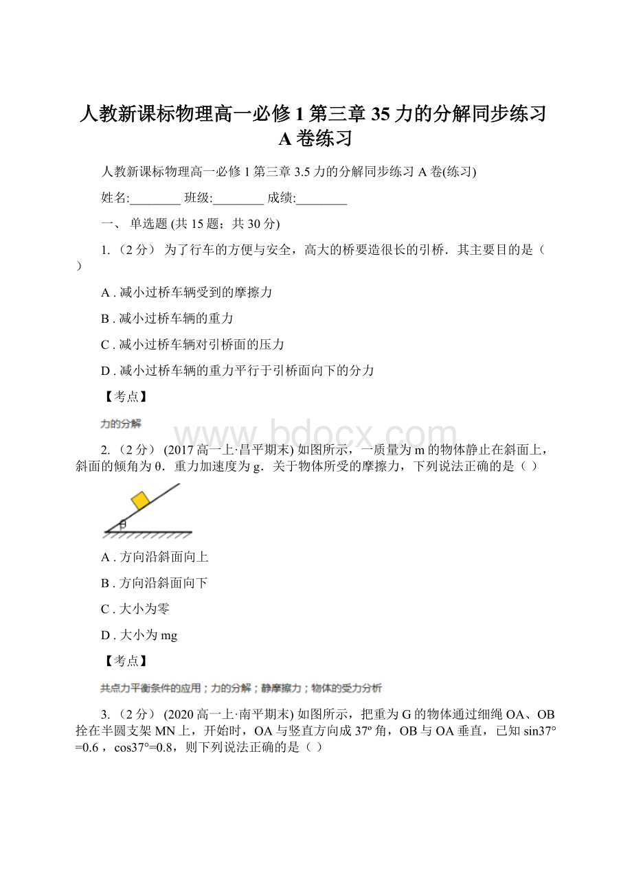 人教新课标物理高一必修1第三章35力的分解同步练习A卷练习Word格式文档下载.docx_第1页