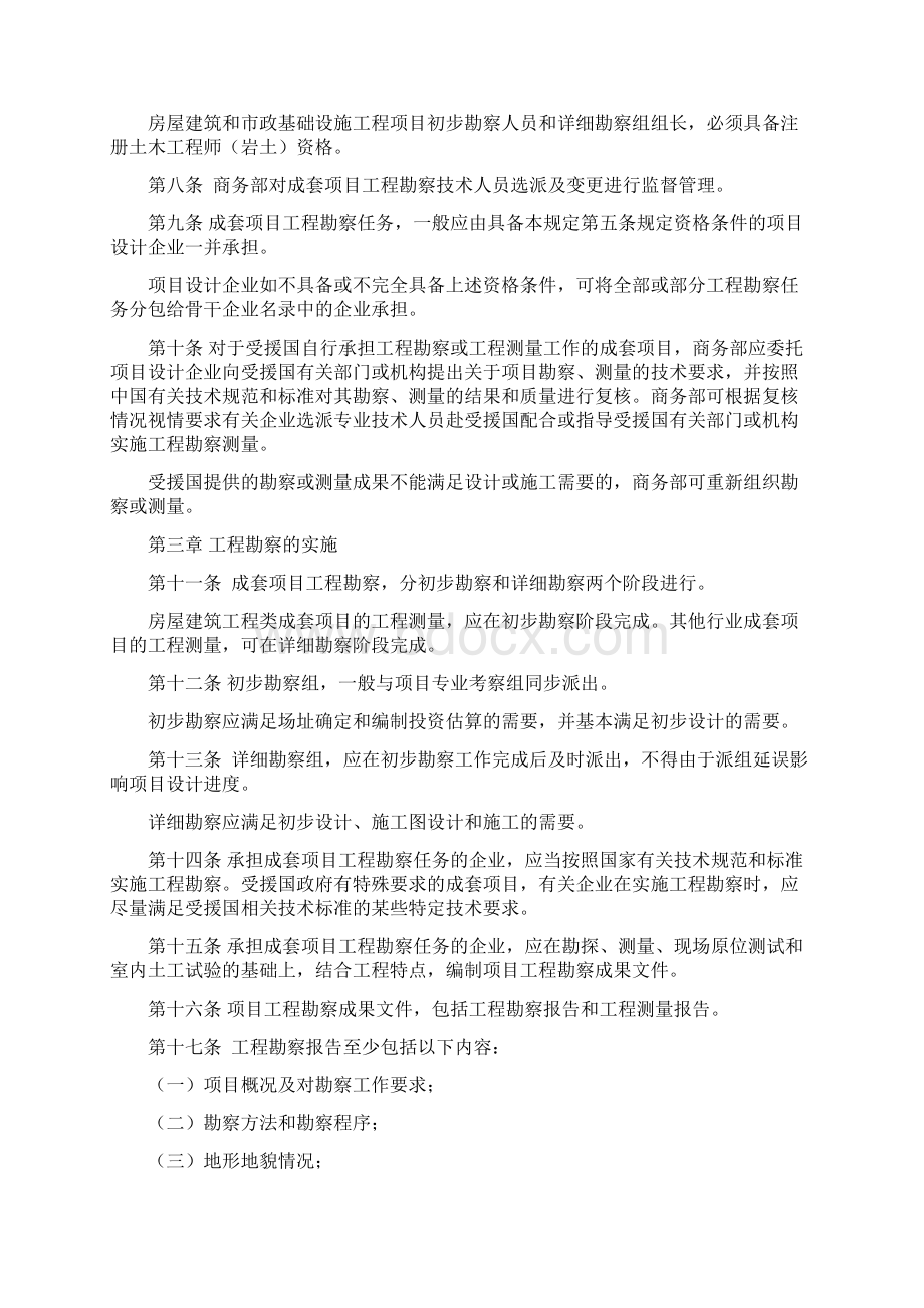 对外援助成套项目工程勘察管理规定Word格式.docx_第2页