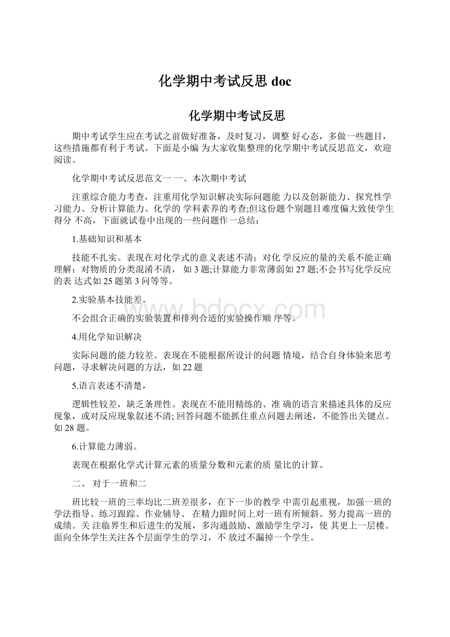 化学期中考试反思docWord下载.docx_第1页