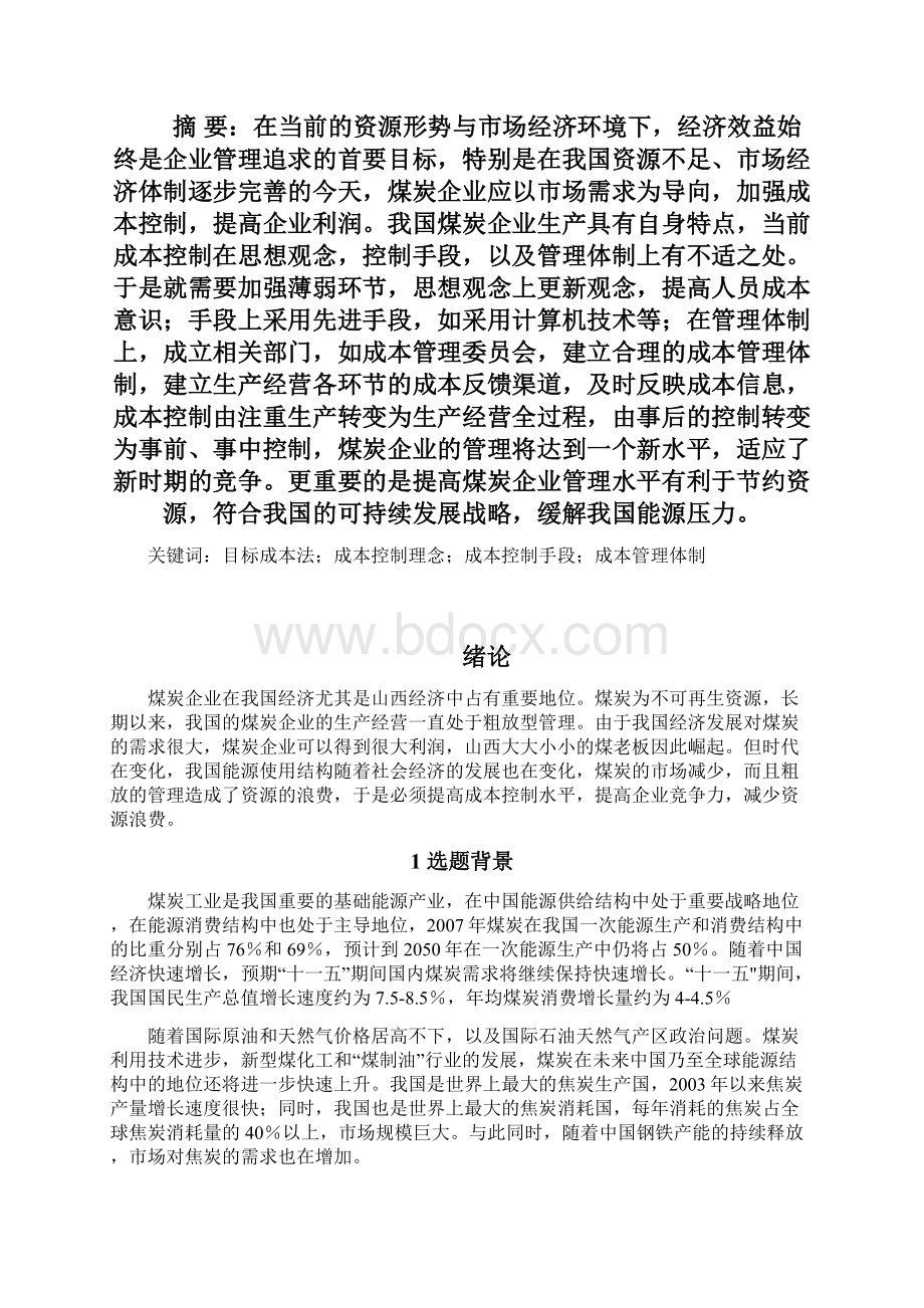 煤炭企业成本控制与管理项目可行性研究报告.docx_第2页