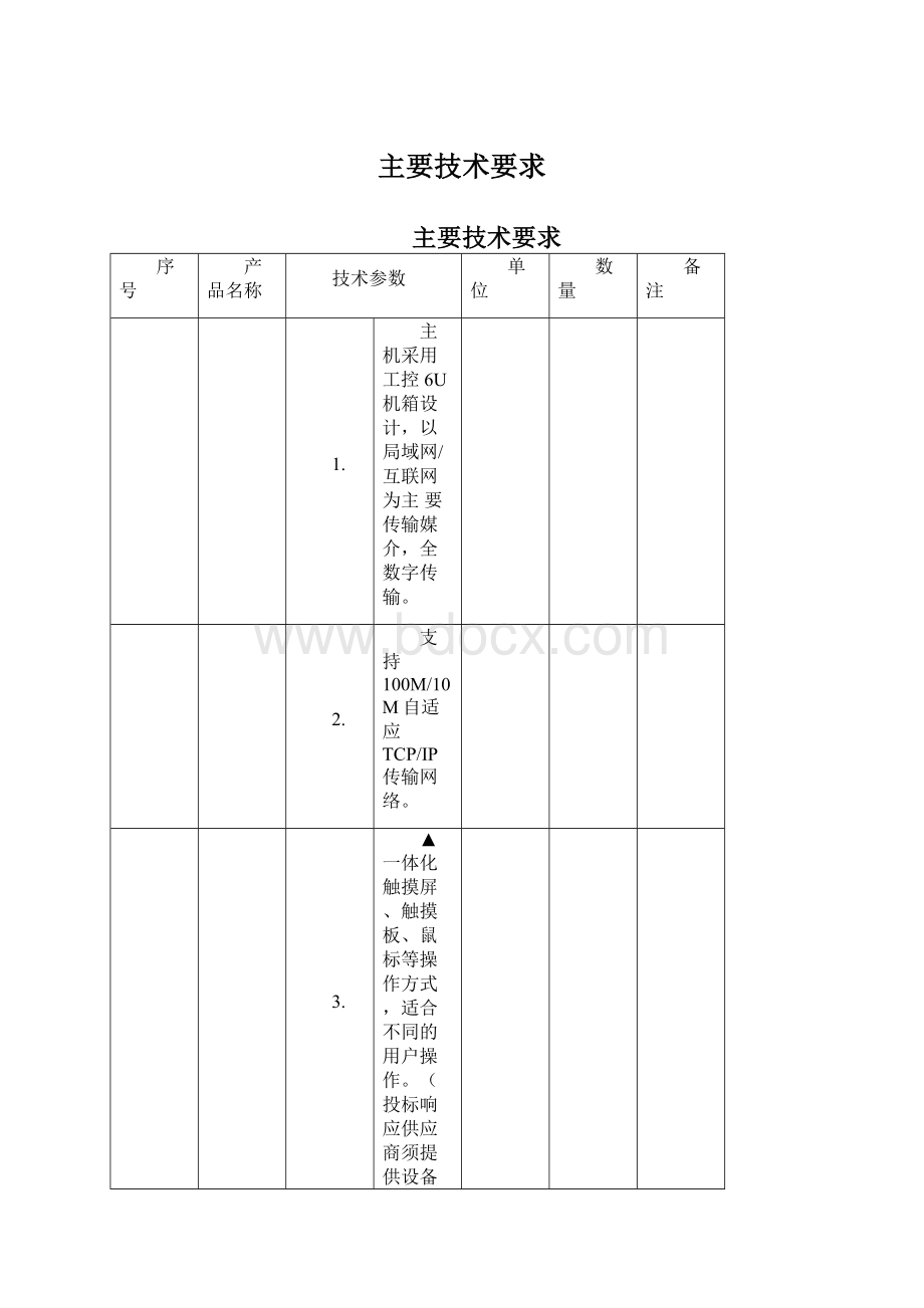 主要技术要求Word文件下载.docx_第1页