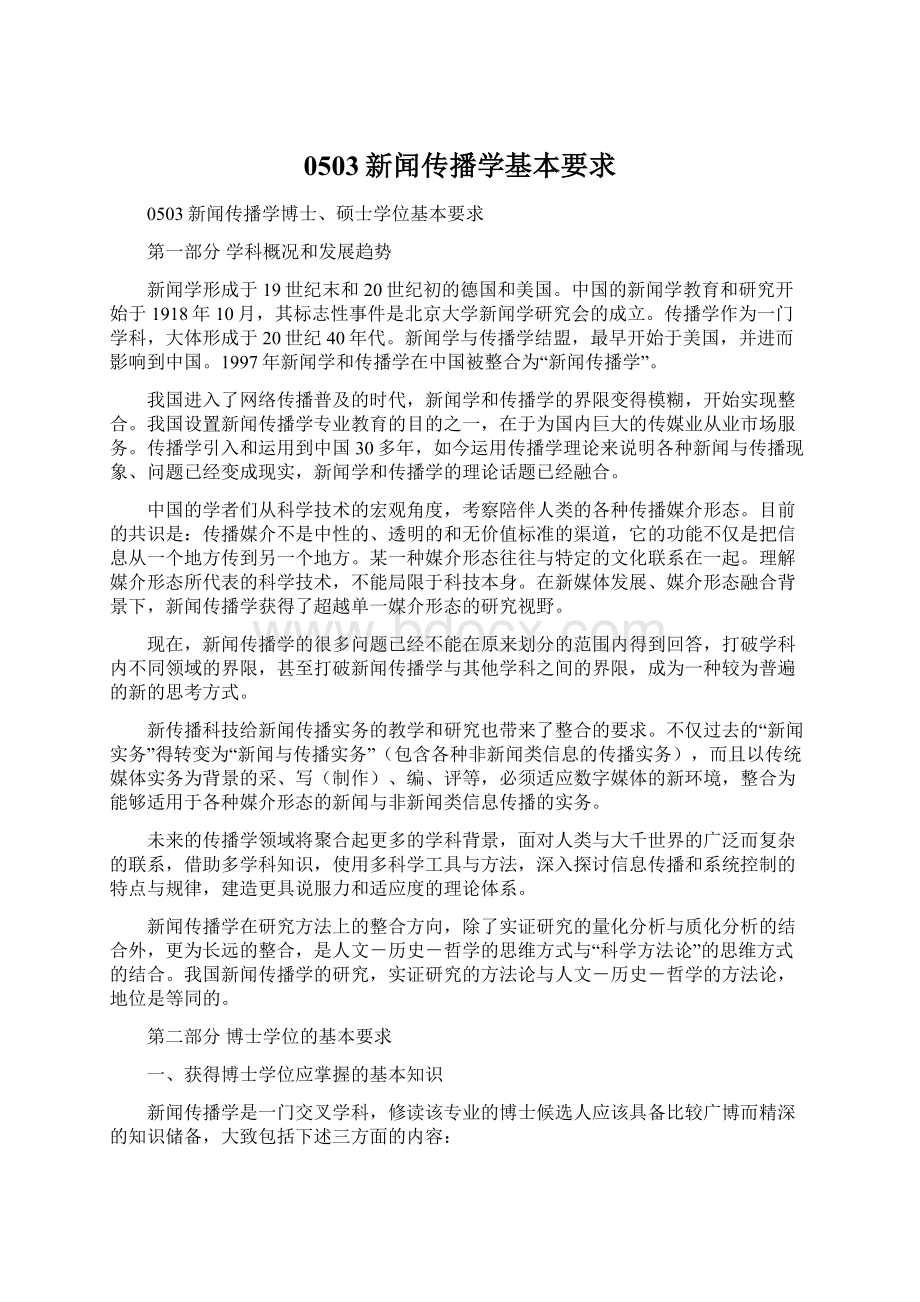 0503新闻传播学基本要求Word文档格式.docx