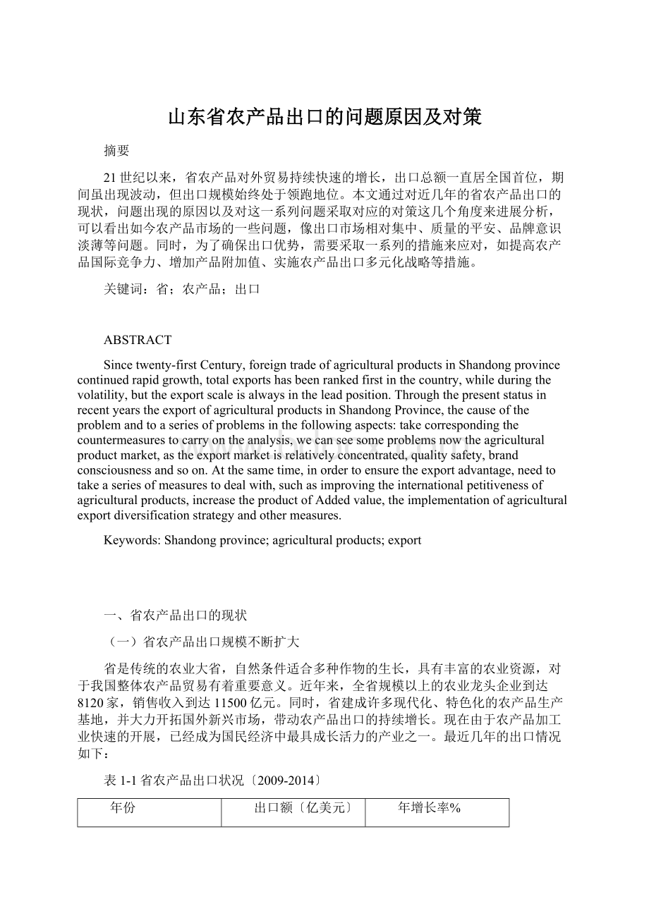 山东省农产品出口的问题原因及对策.docx_第1页