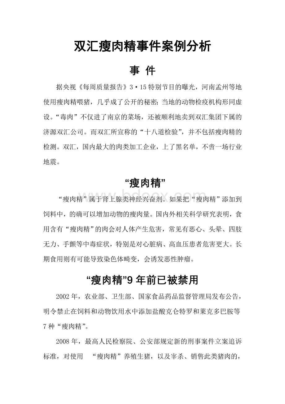 双汇瘦肉精事件案例分析Word文档下载推荐.doc