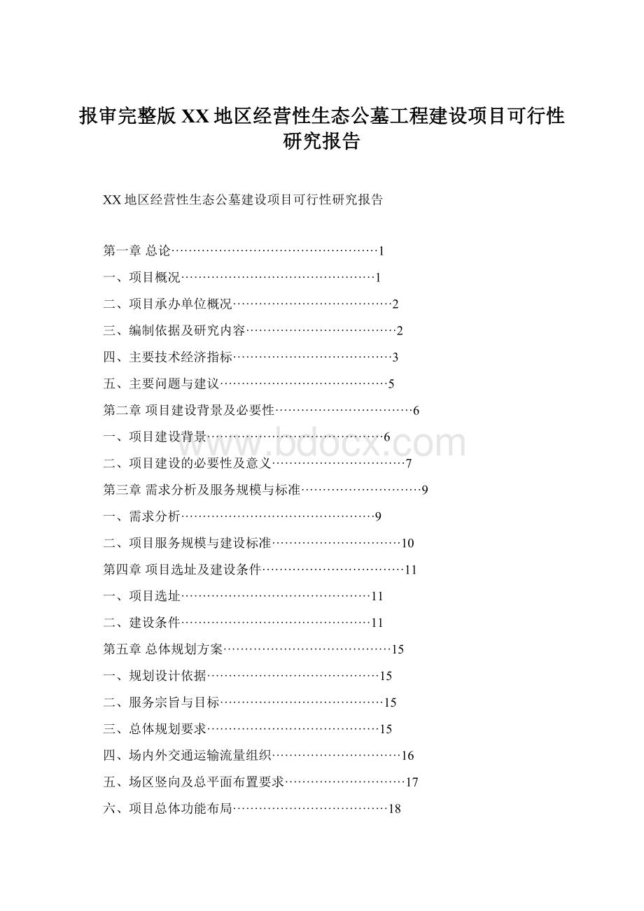 报审完整版XX地区经营性生态公墓工程建设项目可行性研究报告.docx