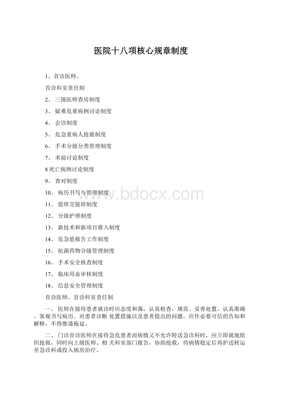 医院十八项核心规章制度Word下载.docx_第1页