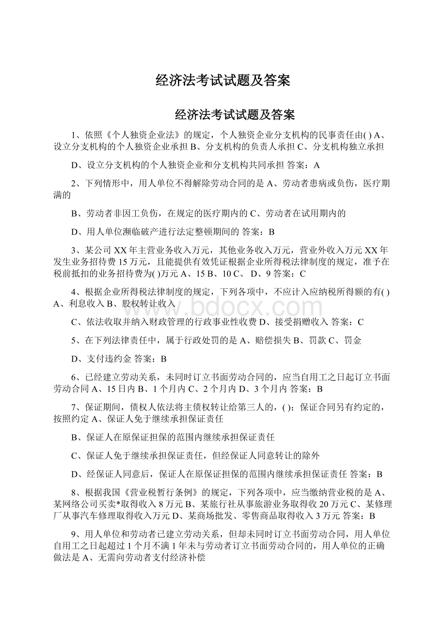 经济法考试试题及答案Word格式文档下载.docx_第1页