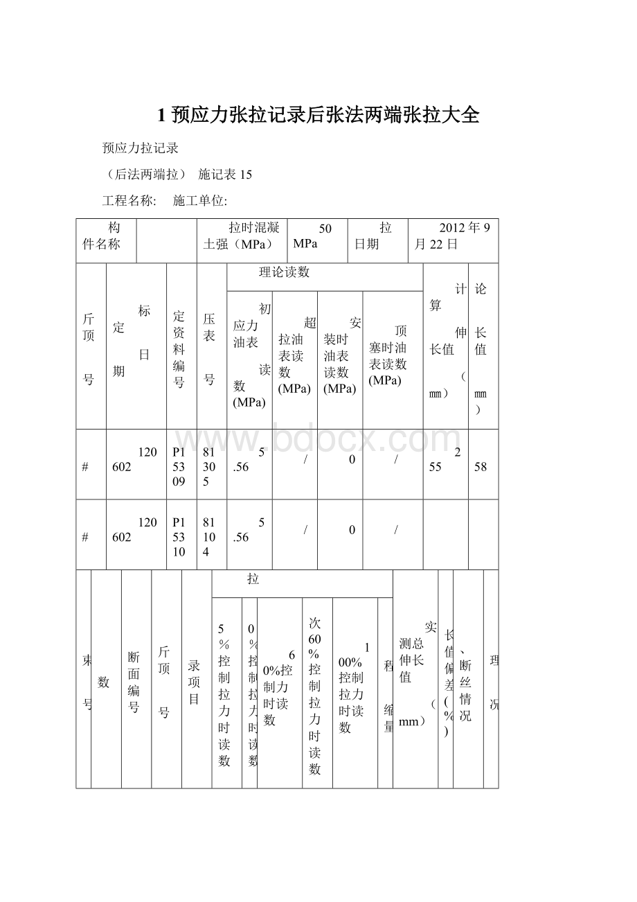 1预应力张拉记录后张法两端张拉大全.docx_第1页