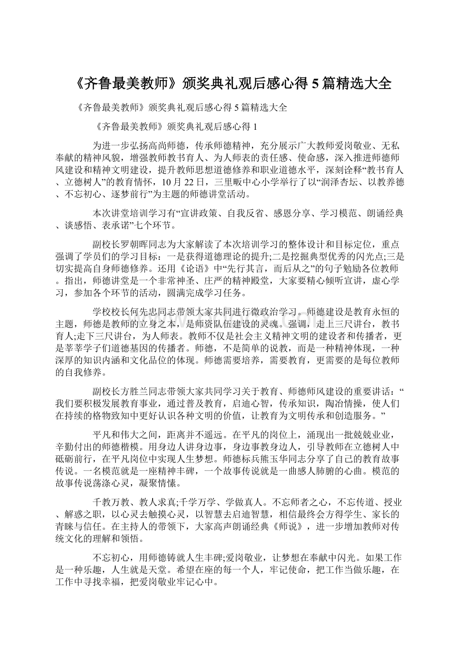 《齐鲁最美教师》颁奖典礼观后感心得5篇精选大全Word格式.docx_第1页