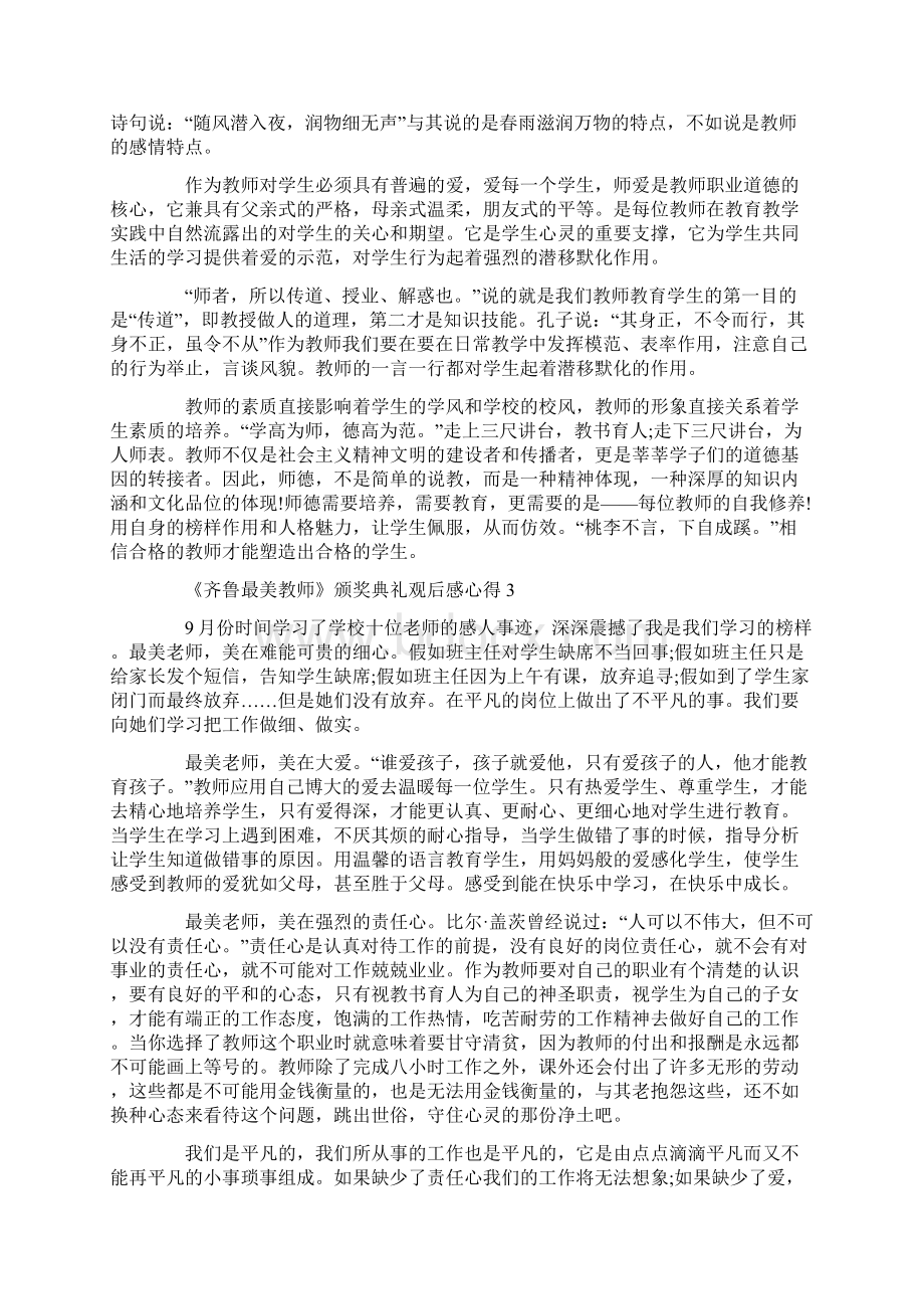 《齐鲁最美教师》颁奖典礼观后感心得5篇精选大全Word格式.docx_第3页