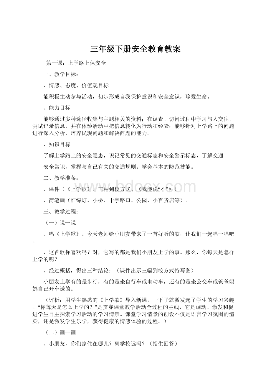 三年级下册安全教育教案.docx_第1页