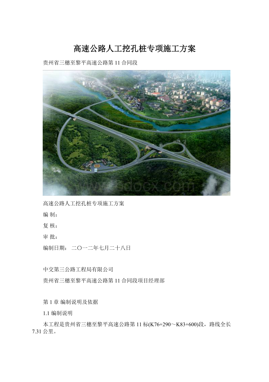 高速公路人工挖孔桩专项施工方案Word文档格式.docx_第1页