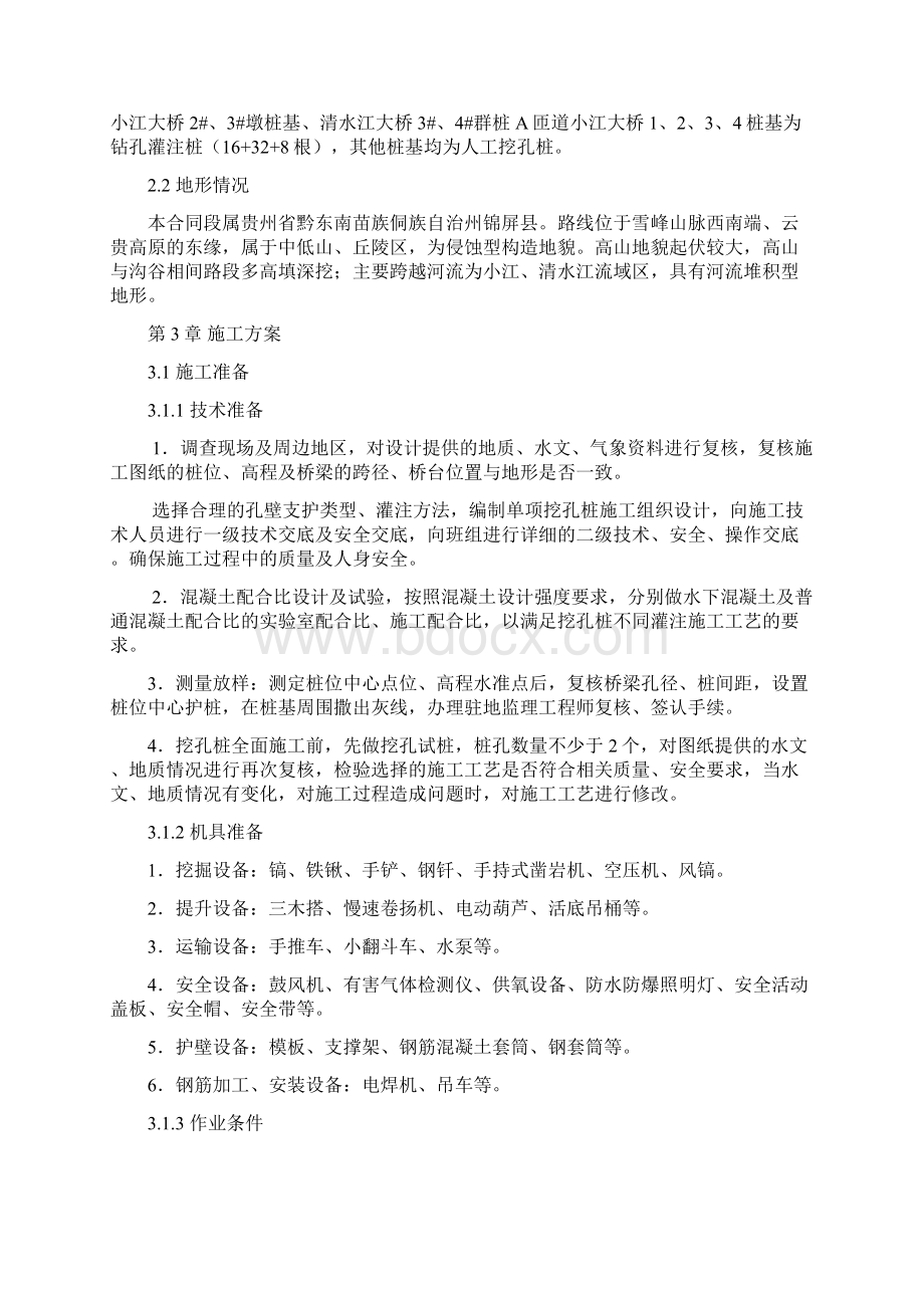 高速公路人工挖孔桩专项施工方案Word文档格式.docx_第3页