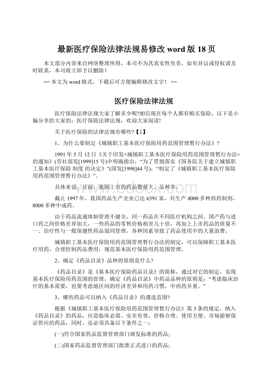 最新医疗保险法律法规易修改word版 18页.docx