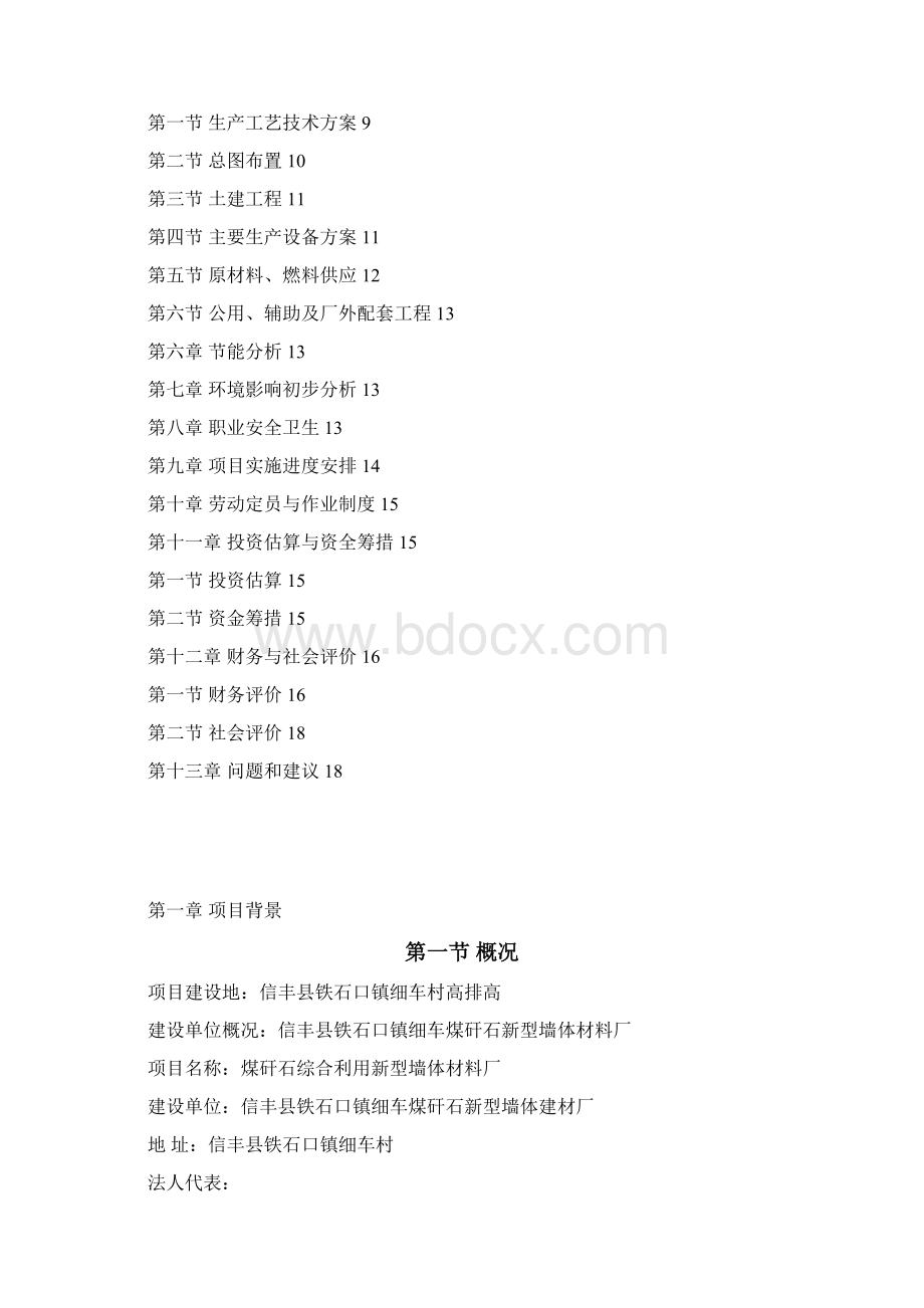 细车煤矸石项目建议书Word文档格式.docx_第2页