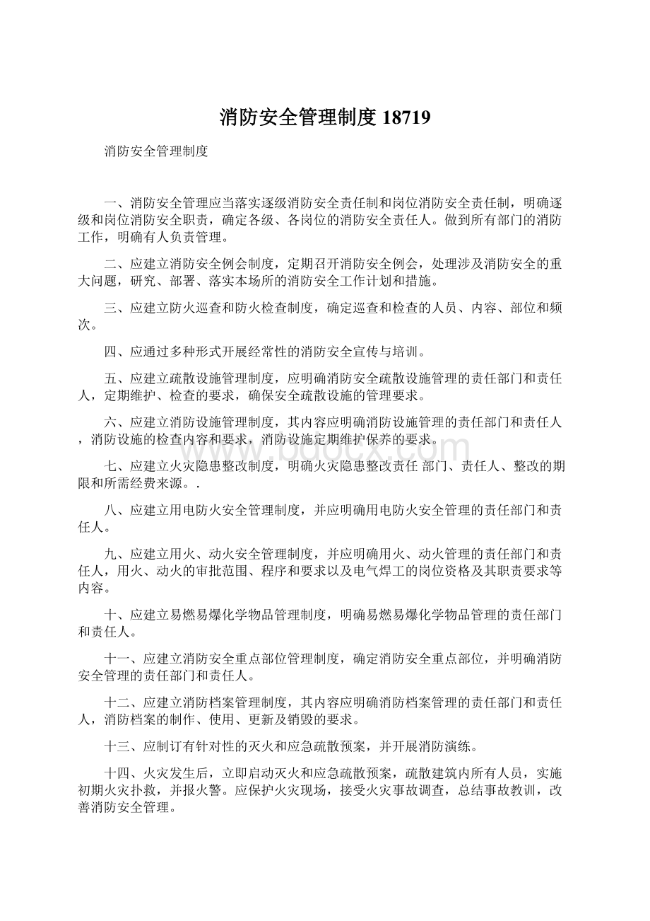 消防安全管理制度18719.docx_第1页