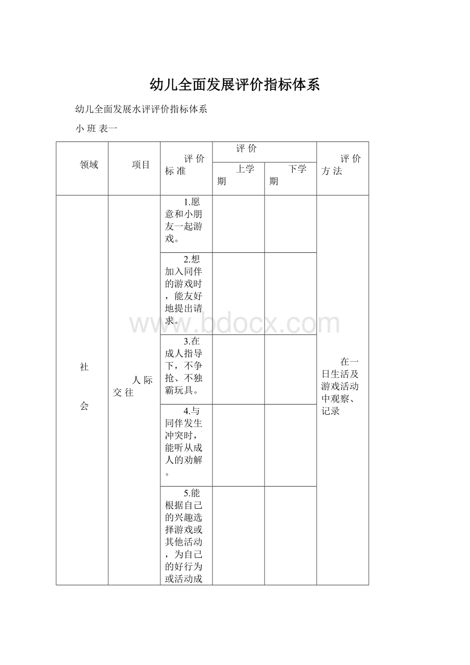 幼儿全面发展评价指标体系Word格式.docx_第1页