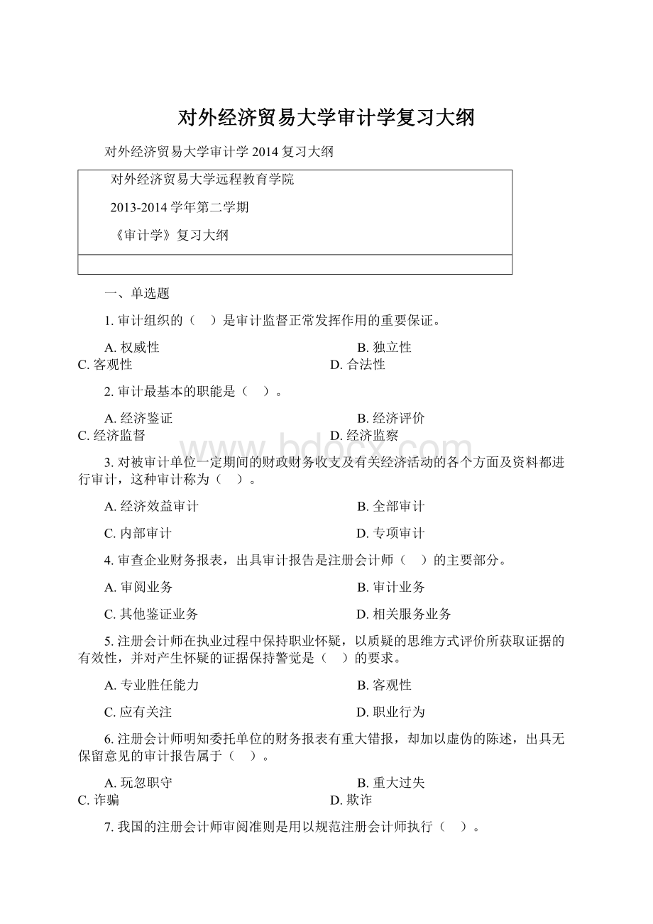 对外经济贸易大学审计学复习大纲Word文档下载推荐.docx