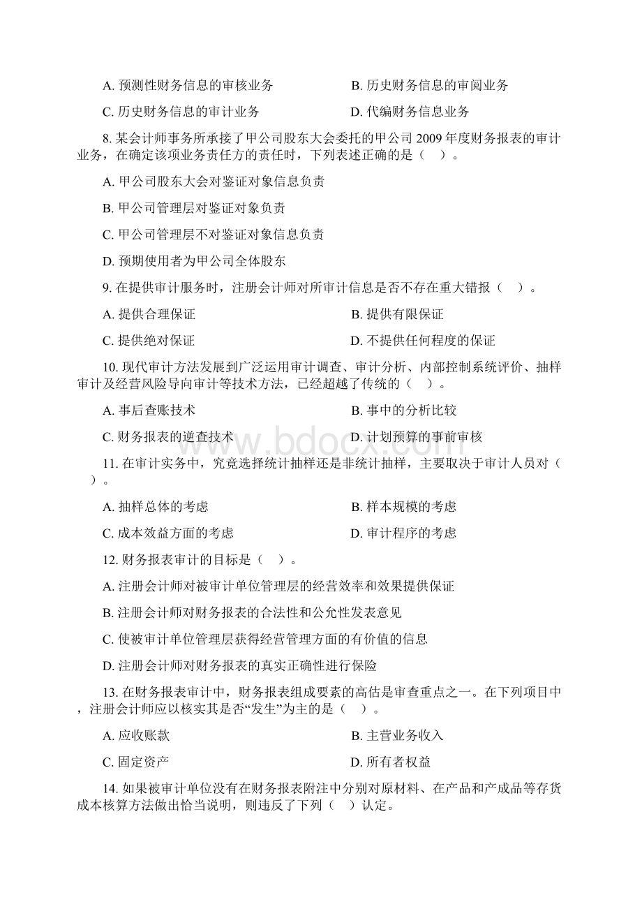 对外经济贸易大学审计学复习大纲Word文档下载推荐.docx_第2页