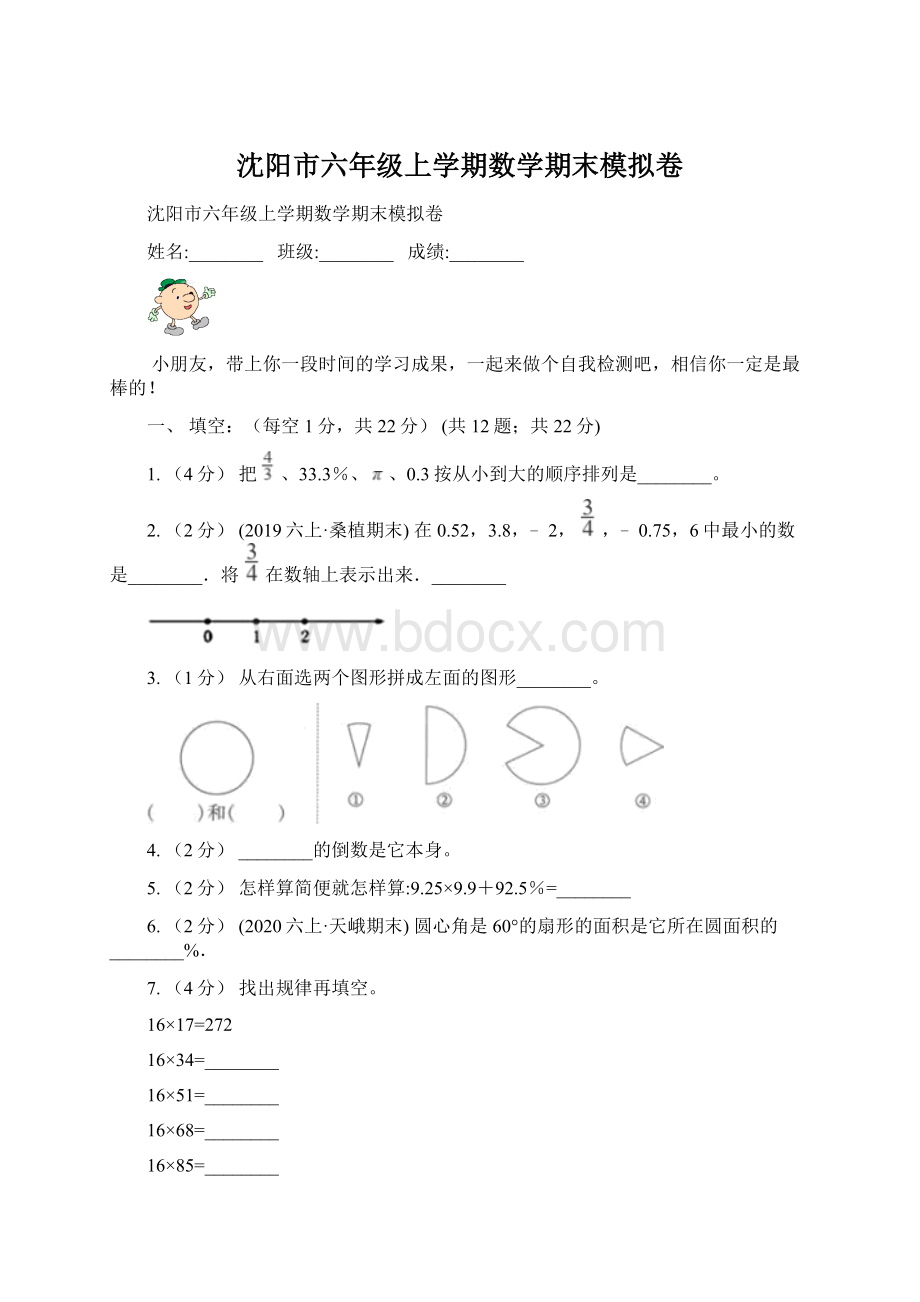 沈阳市六年级上学期数学期末模拟卷Word文件下载.docx_第1页