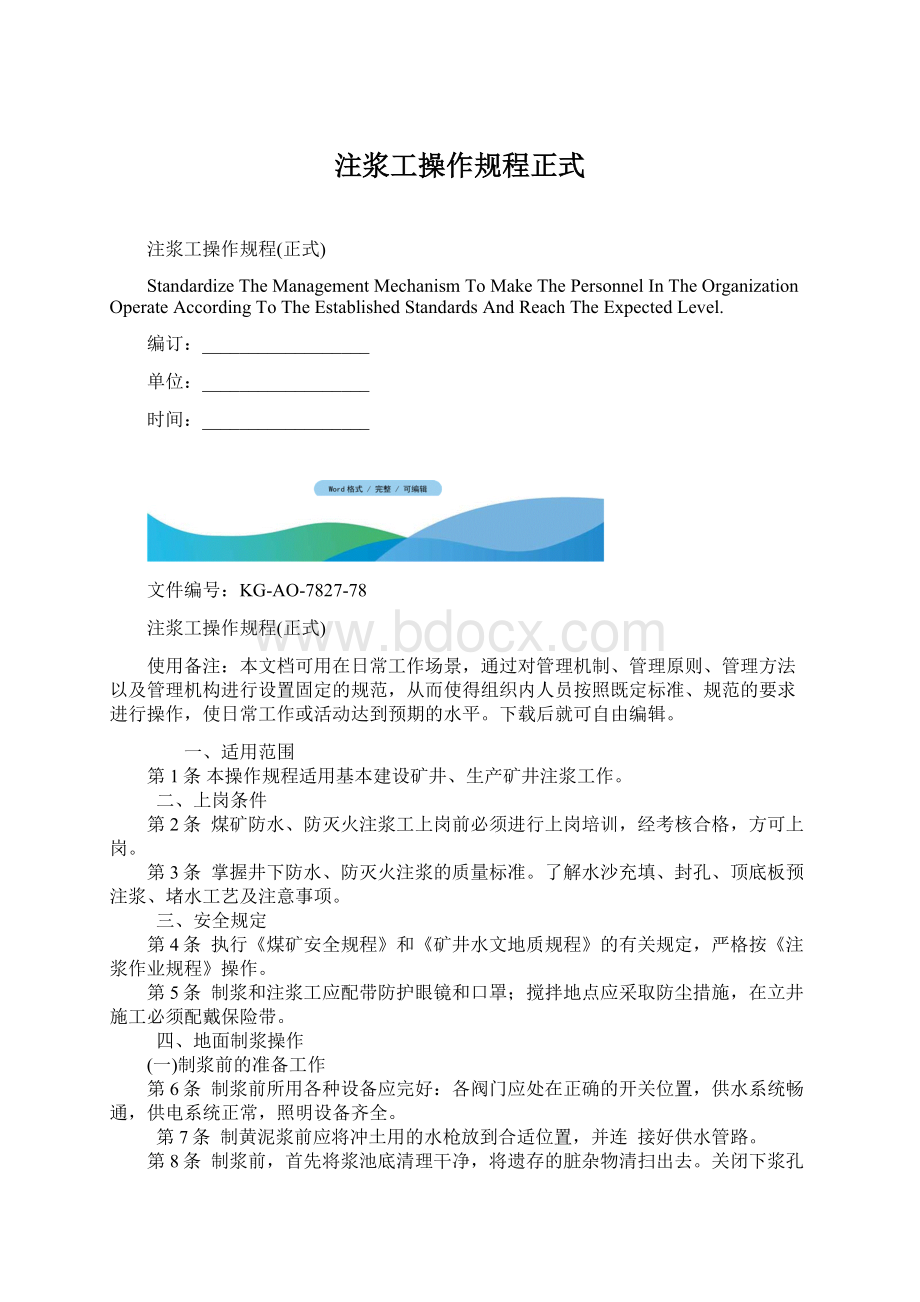 注浆工操作规程正式Word文档格式.docx_第1页