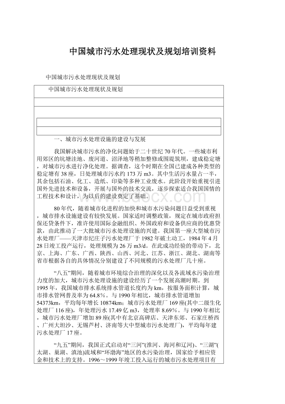 中国城市污水处理现状及规划培训资料.docx