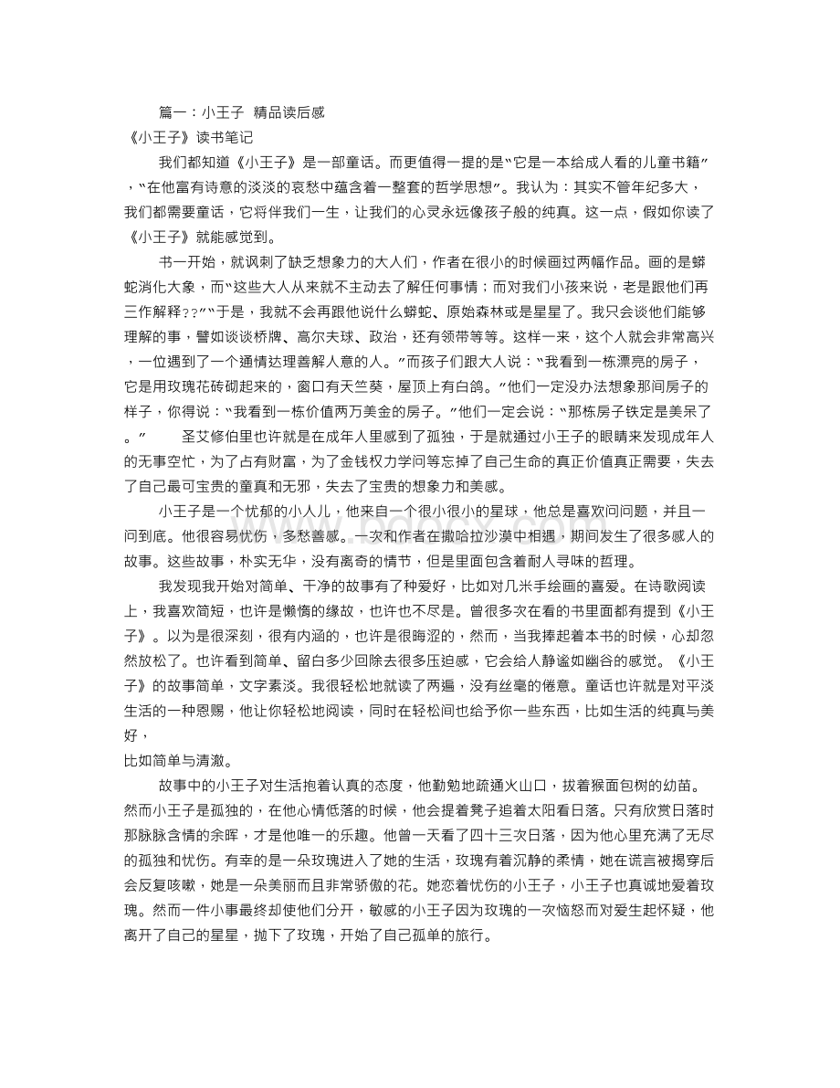 小王子读书笔记1500(共11篇)Word文档下载推荐.doc_第1页