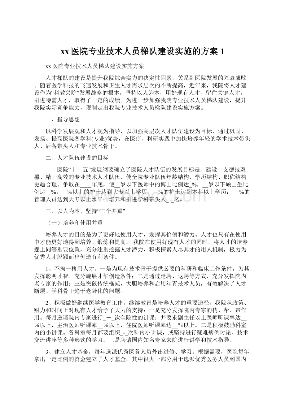 xx医院专业技术人员梯队建设实施的方案 1Word文件下载.docx