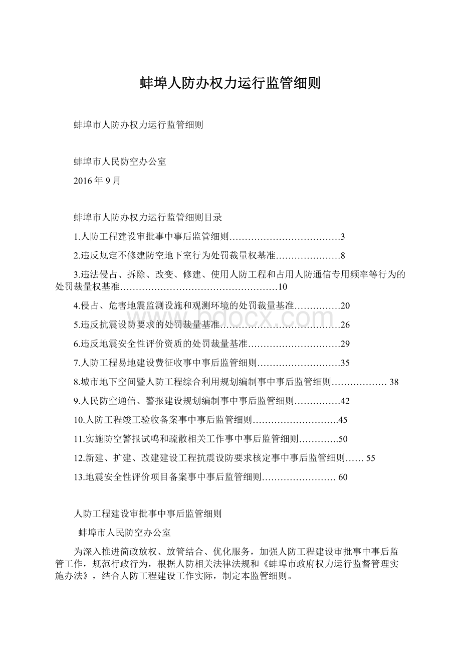 蚌埠人防办权力运行监管细则Word格式.docx_第1页