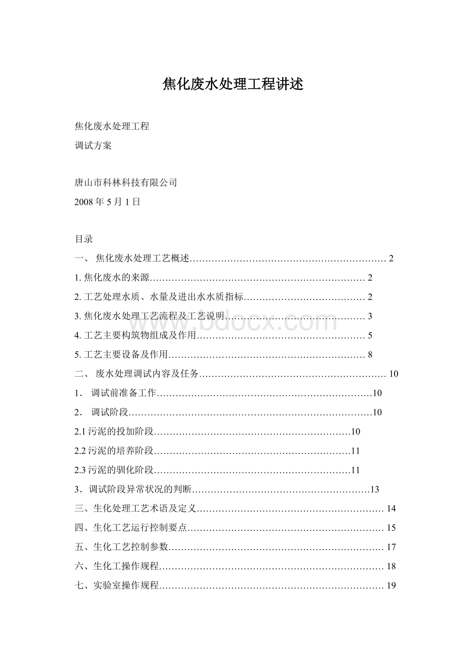 焦化废水处理工程讲述文档格式.docx_第1页