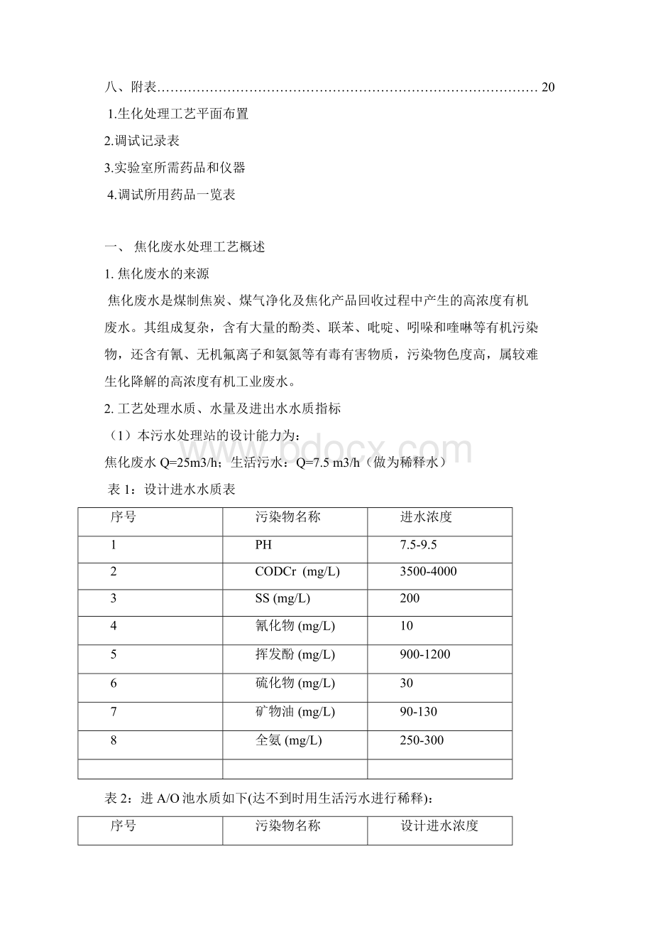 焦化废水处理工程讲述文档格式.docx_第2页