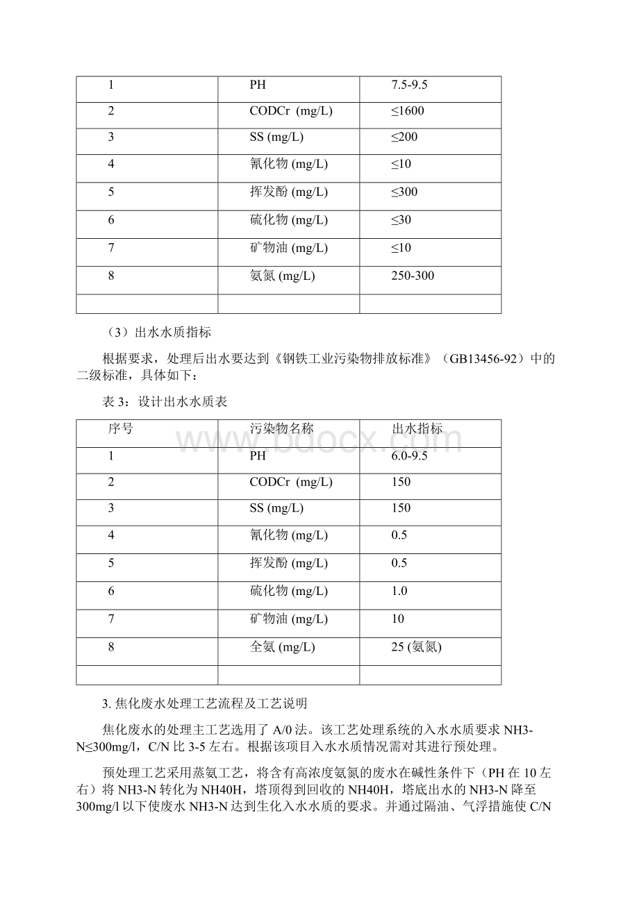 焦化废水处理工程讲述文档格式.docx_第3页