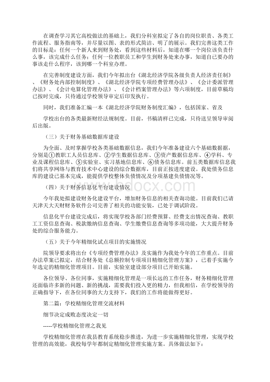 学校精细化管理交流汇报材料精选多篇.docx_第3页