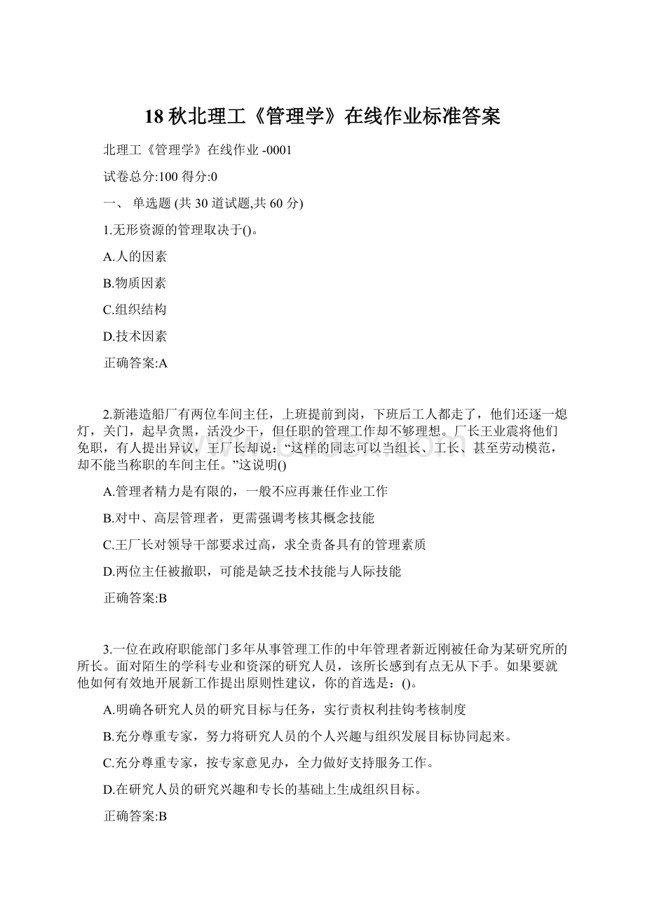 18秋北理工《管理学》在线作业标准答案Word格式文档下载.docx