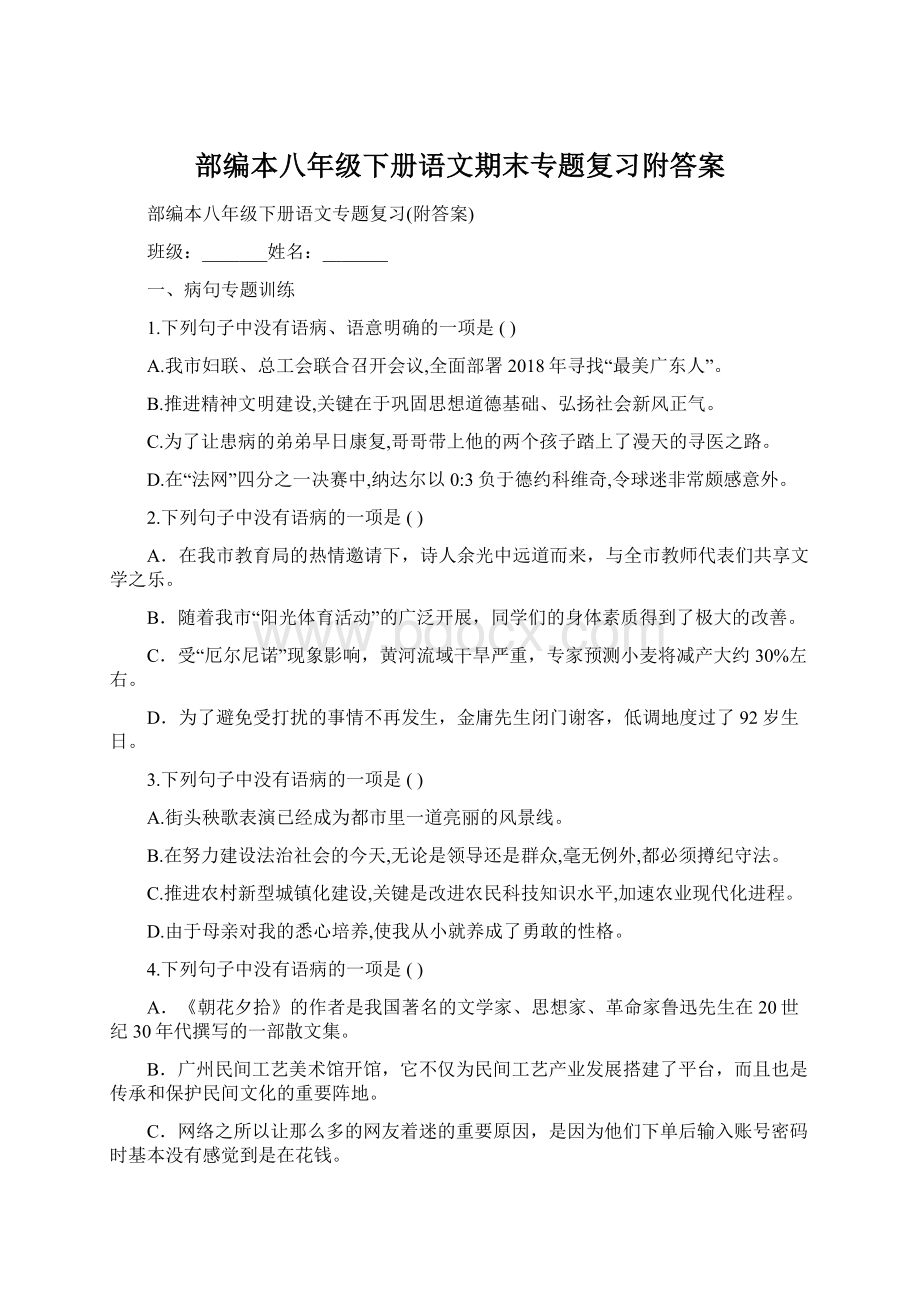 部编本八年级下册语文期末专题复习附答案Word格式.docx_第1页