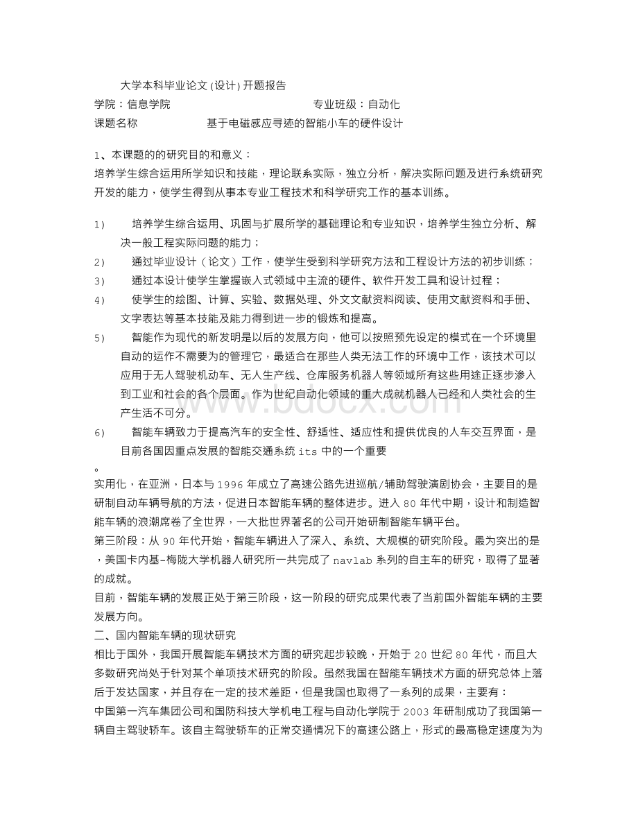 论文开题报告：基于电磁感应寻迹的智能小车的硬件设计Word文档下载推荐.doc_第1页