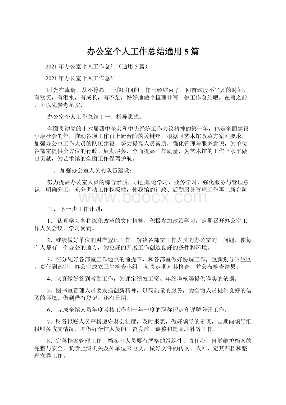 办公室个人工作总结通用5篇Word格式文档下载.docx