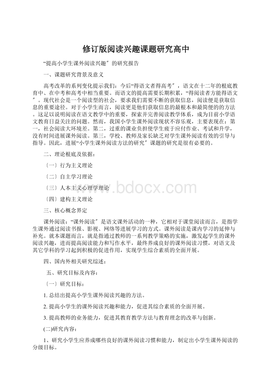 修订版阅读兴趣课题研究高中.docx