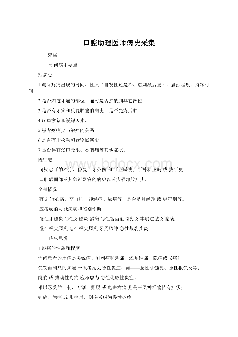 口腔助理医师病史采集.docx_第1页