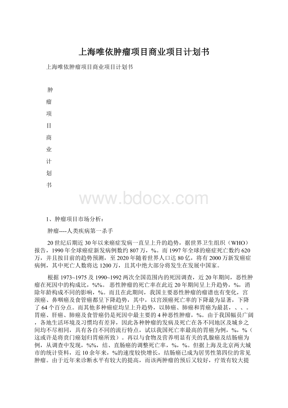 上海唯依肿瘤项目商业项目计划书Word文档下载推荐.docx_第1页