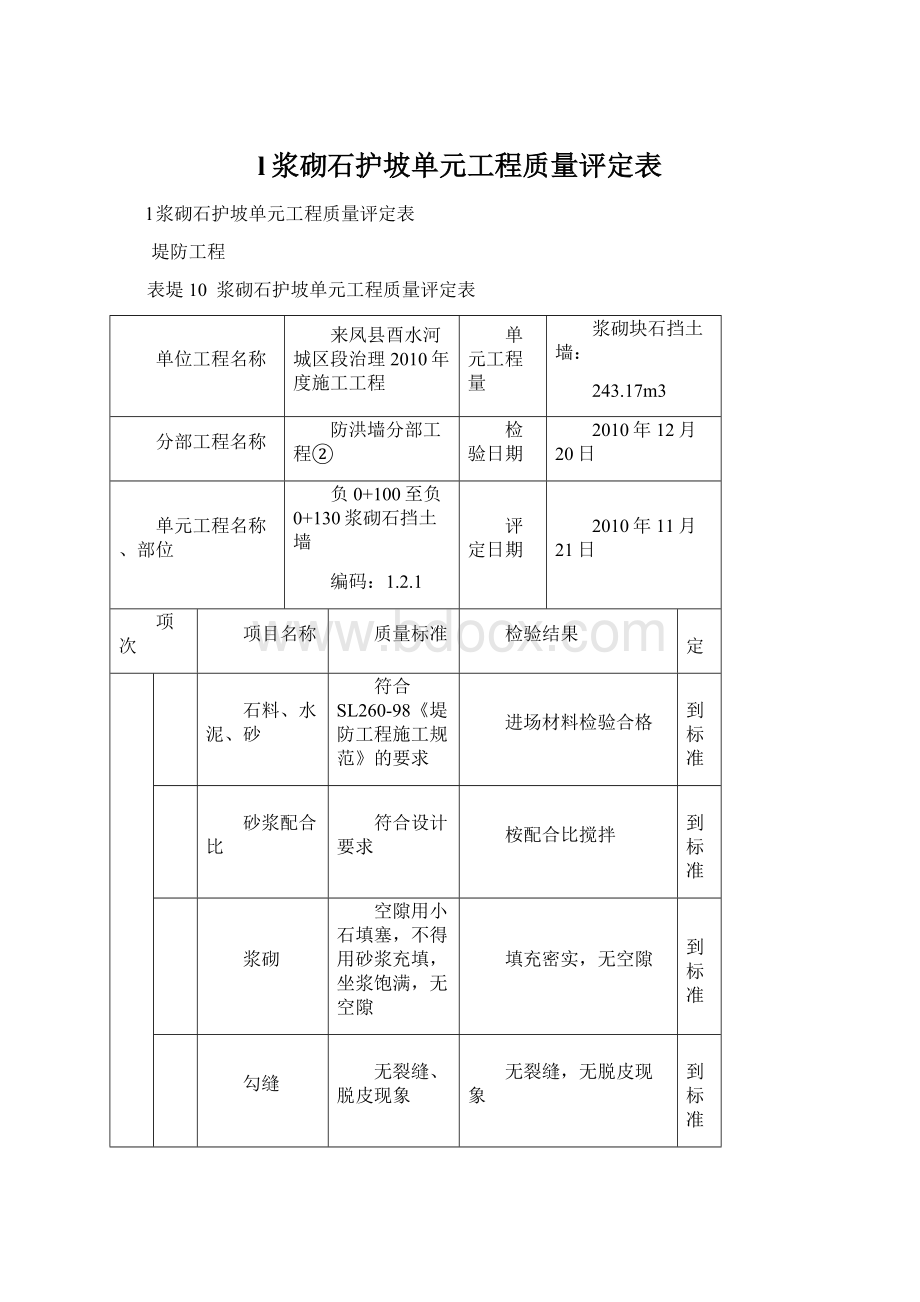 l浆砌石护坡单元工程质量评定表Word格式.docx