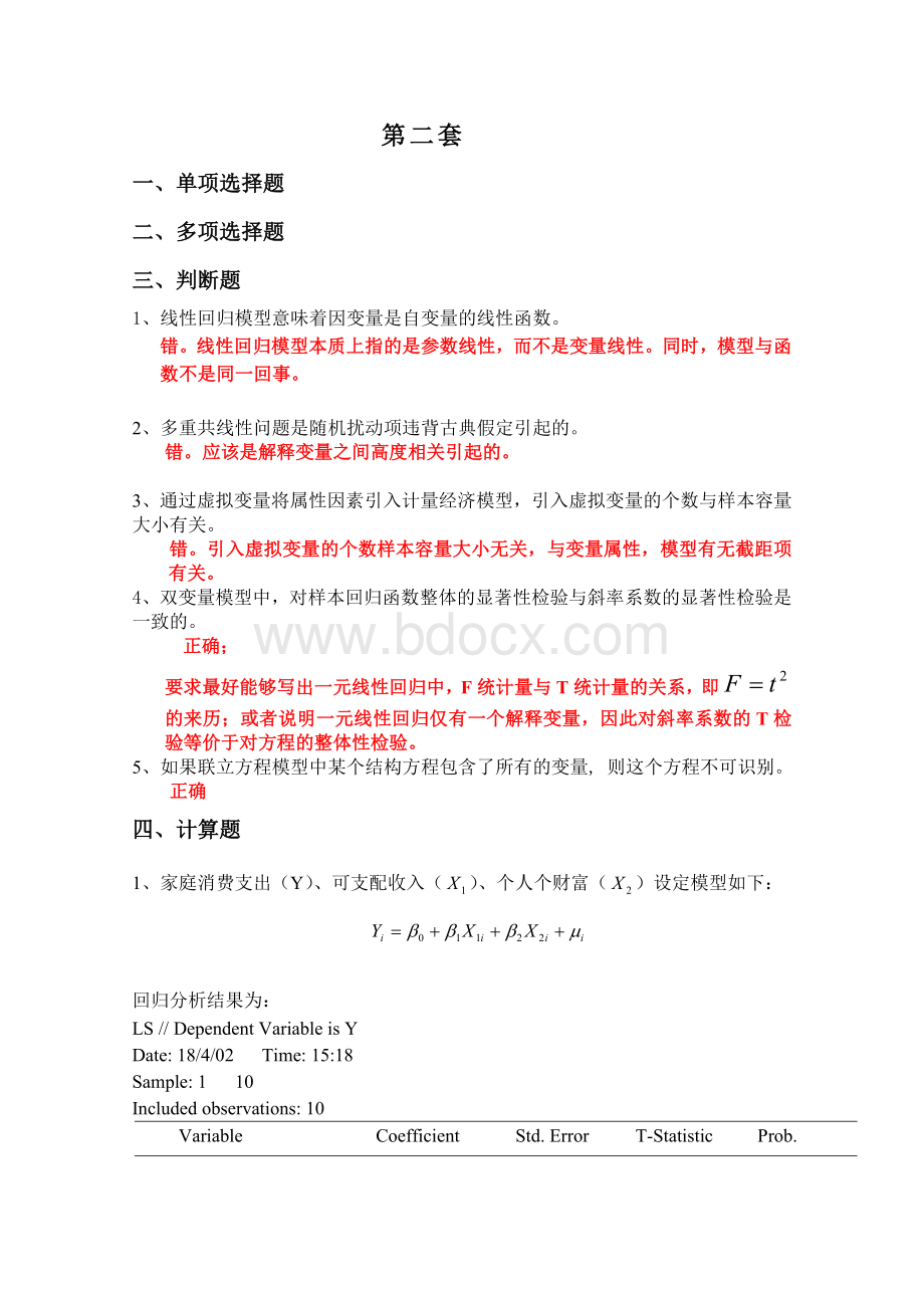 计量经济学模拟考试(第2套).doc_第1页