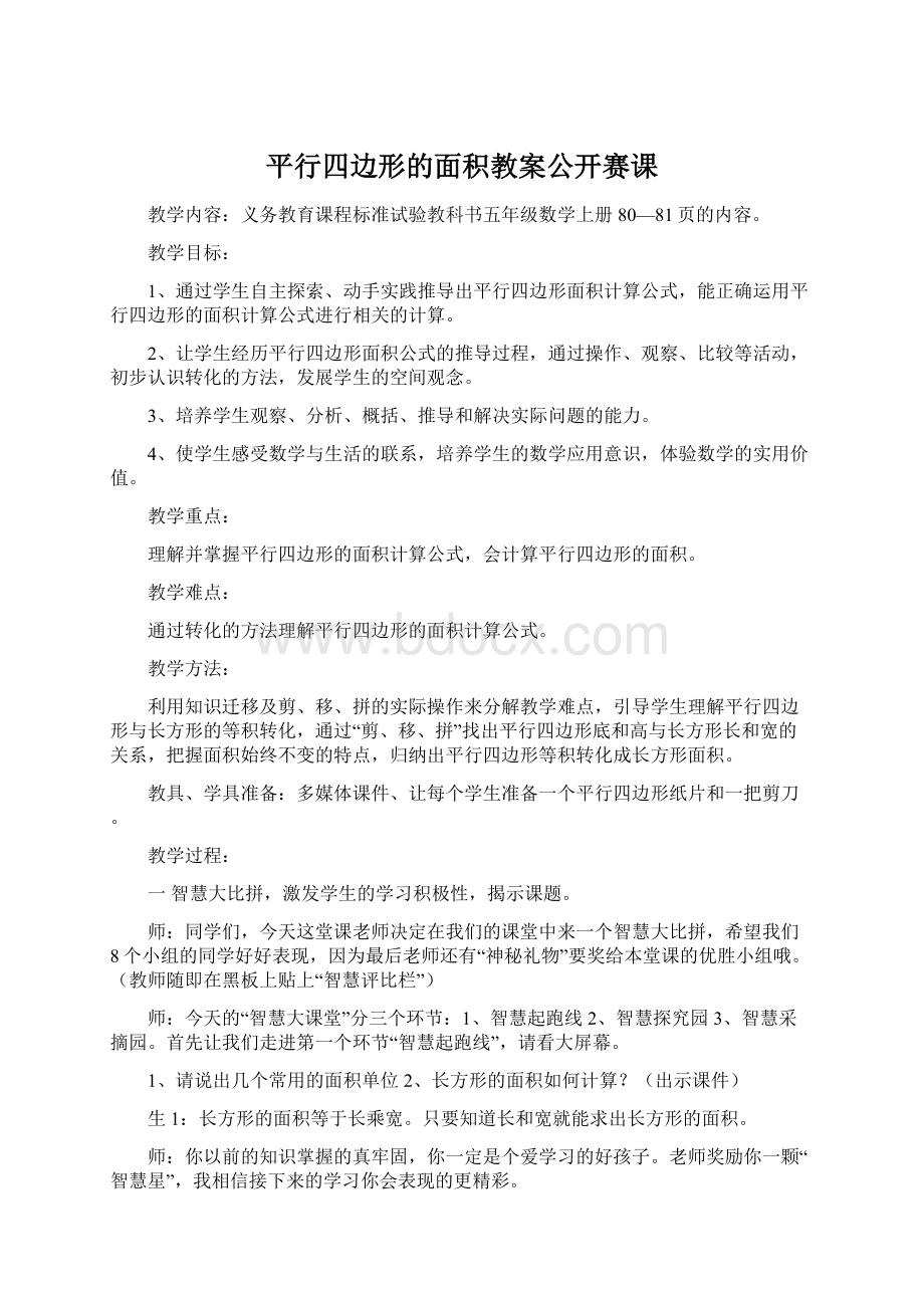 平行四边形的面积教案公开赛课Word文档格式.docx_第1页