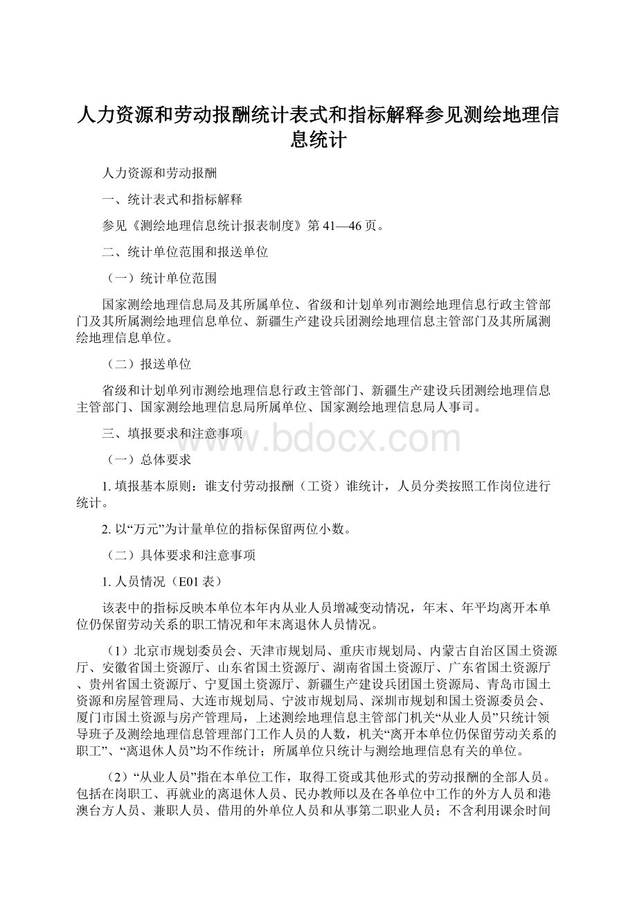 人力资源和劳动报酬统计表式和指标解释参见测绘地理信息统计Word格式.docx