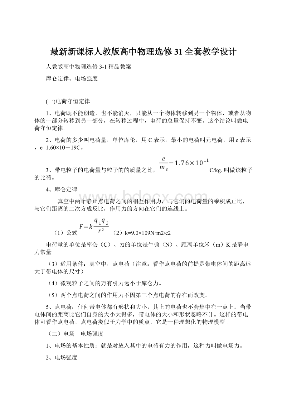 最新新课标人教版高中物理选修31全套教学设计文档格式.docx_第1页