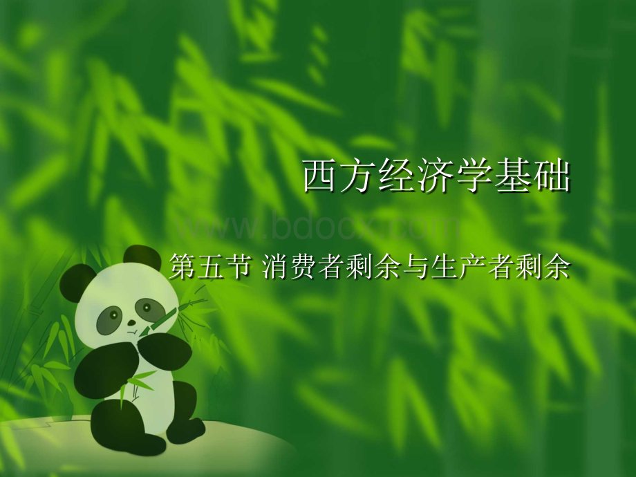 西方经济学基础(消费与生产者剩余)-简单版.ppt