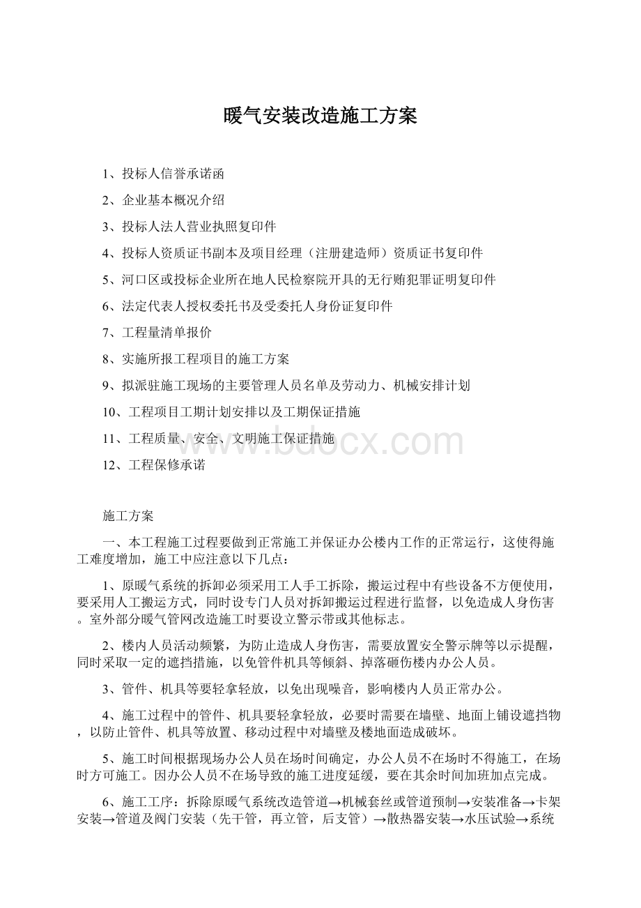 暖气安装改造施工方案.docx_第1页