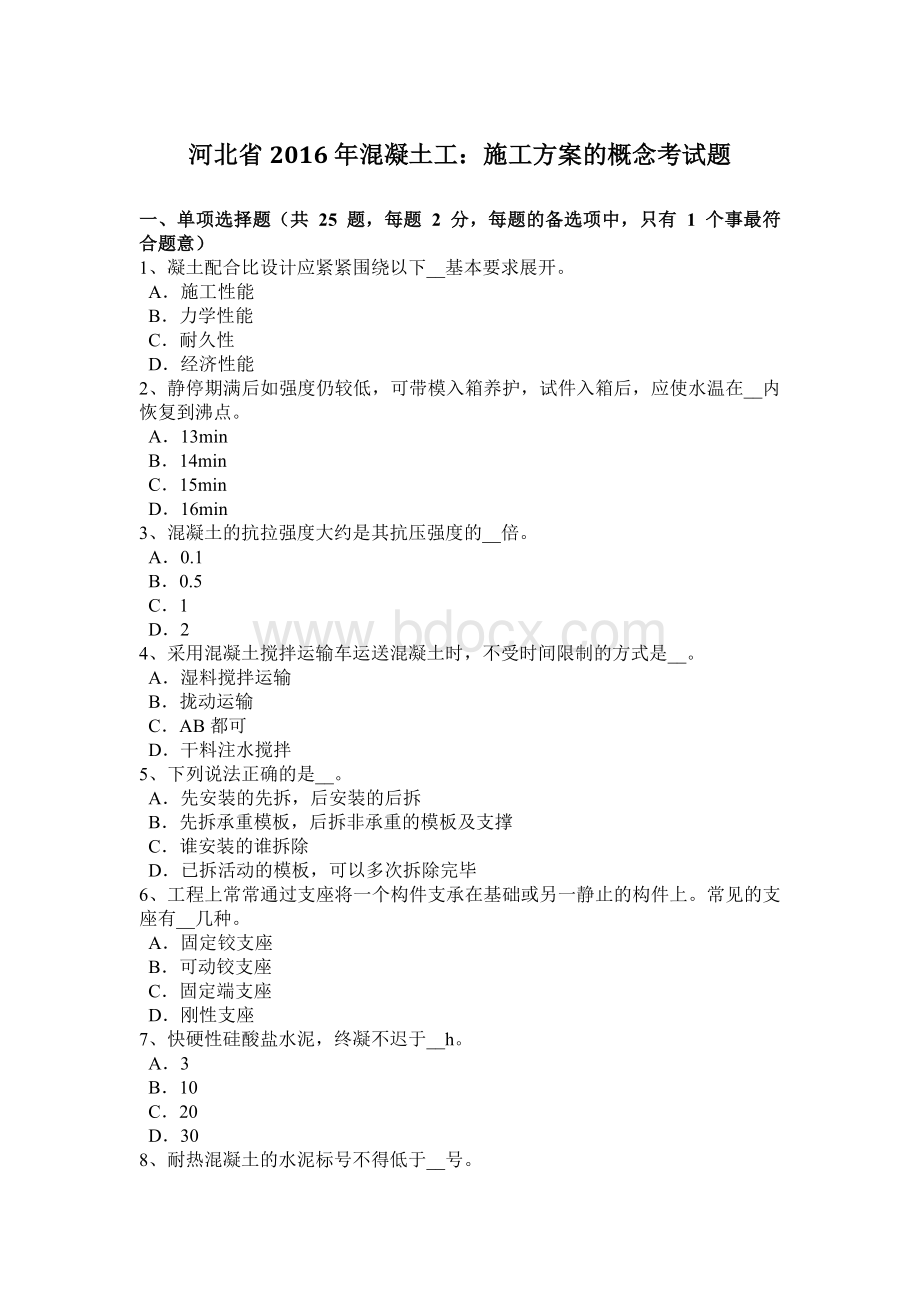 河北省2016年混凝土工：施工方案的概念考试题.doc