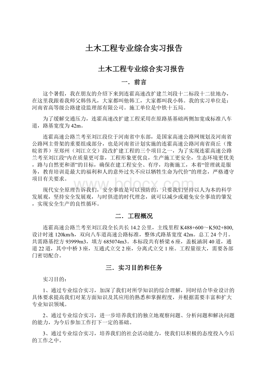 土木工程专业综合实习报告.docx_第1页