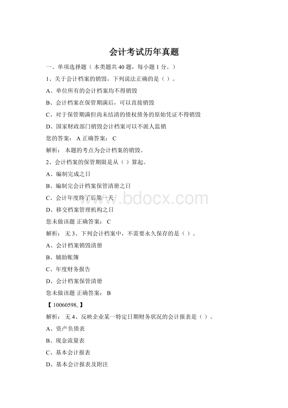 会计考试历年真题Word格式文档下载.docx_第1页